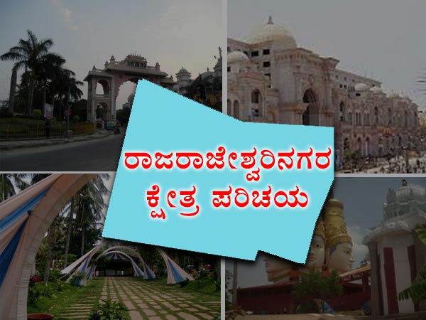 ಕುತೂಹಲ ಕೆರಳಿಸಿರುವ ಕ್ಷೇತ್ರ ಆರ್‌.ಆರ್.ನಗರ