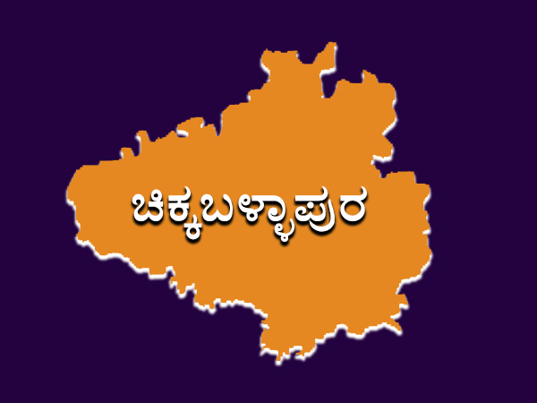ಜಿಲ್ಲಾಕೇಂದ್ರಕ್ಕೆ ಬೇಕಾದಂತಹ ಸೂಕ್ತ ಸೌಲಭ್ಯಗಳನ್ನು ತಂದುಕೊಟ್ಟವರು ಸುಧಾಕರ್ 