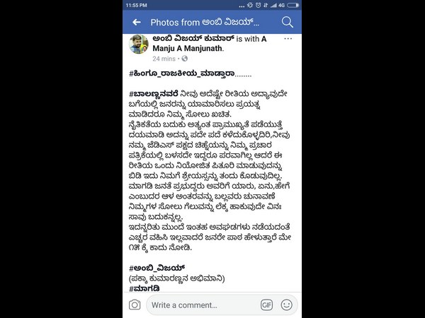  ಬಾಲಕೃಷ್ಣ ವಿರುದ್ಧ ಫೇಸ್ ಬುಕ್ ನಲ್ಲಿ ಪೋಸ್ಟರ್