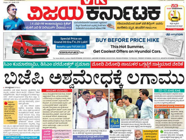 'ಬಿಜೆಪಿ ಅಶ್ವಮೇಧಕ್ಕೆ ಲಗಾಮು' ವಿಜಯ ಕರ್ನಾಟಕ