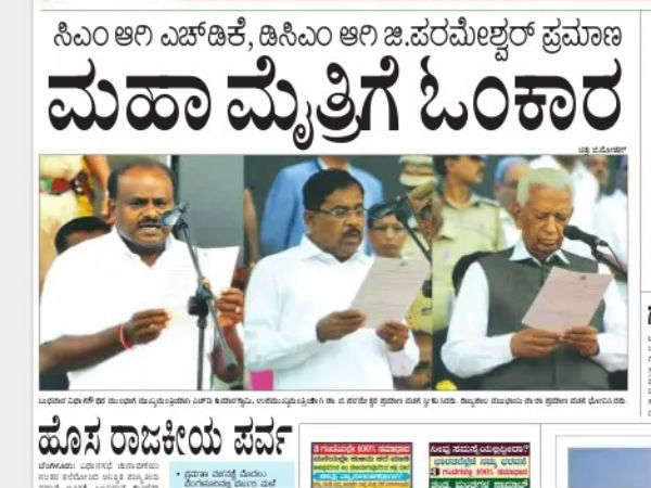 'ಮಹಾಮೈತ್ರಿಗೆ ಓಂಕಾರ' ಸಂಯುಕ್ತ ಕರ್ನಾಟಕ