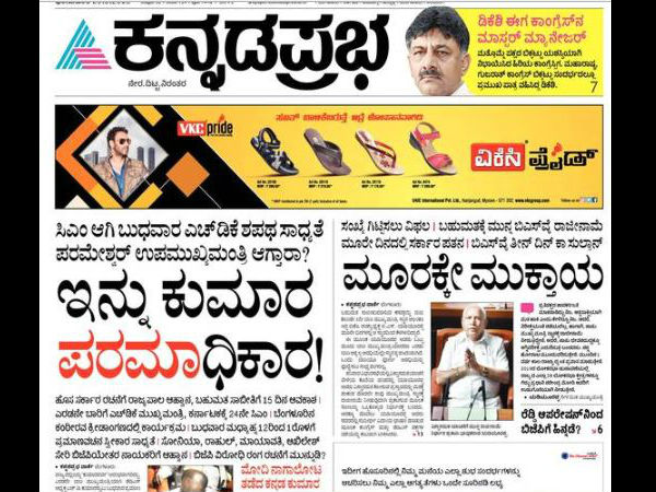 ಕನ್ನಡಪ್ರಭ ದಿನಪತ್ರಿಕೆಯ ಶೀರ್ಷಿಕೆ ಕನ್ನಡಪ್ರಭ ದಿನಪತ್ರಿಕೆಯ ಶೀರ್ಷಿಕೆ