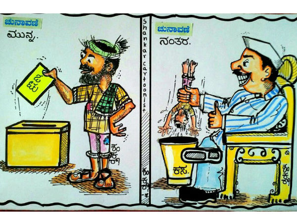 Election Cartoon: Politicians metality before and after Elections
