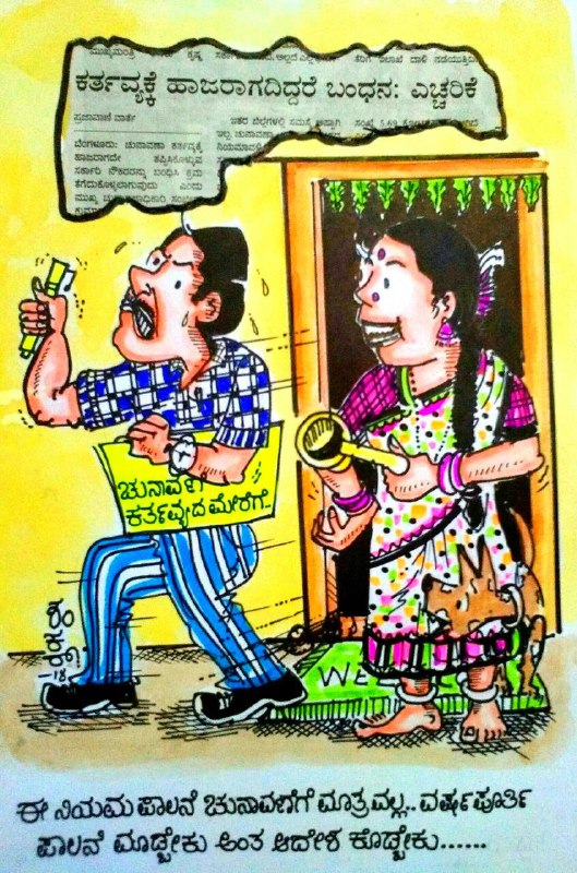 Election Cartoon: Strict rules should be applicable after Elections also 