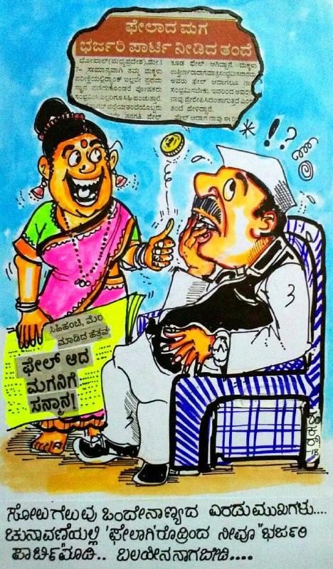 Election Cartoon: Success and failure are the 2 faces of one coin. 