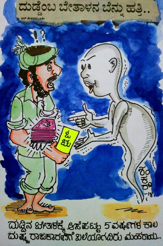 Election Cartoon: Think before casting vote to corrupt politician