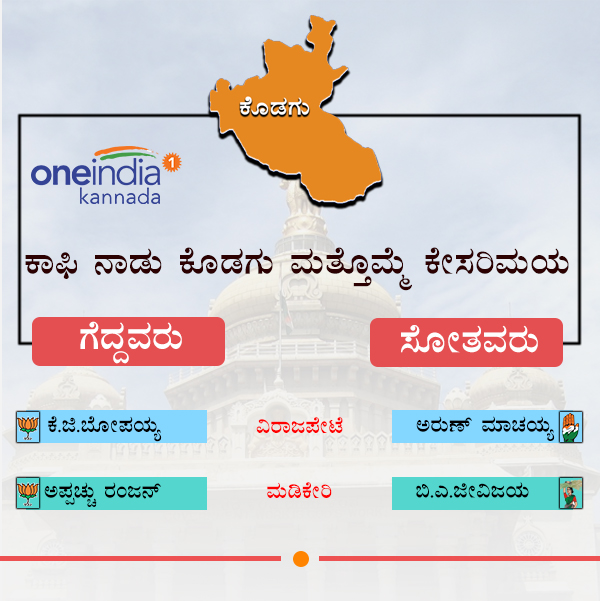 Karnataka Election Results 2018: Kodagu District winners and losers