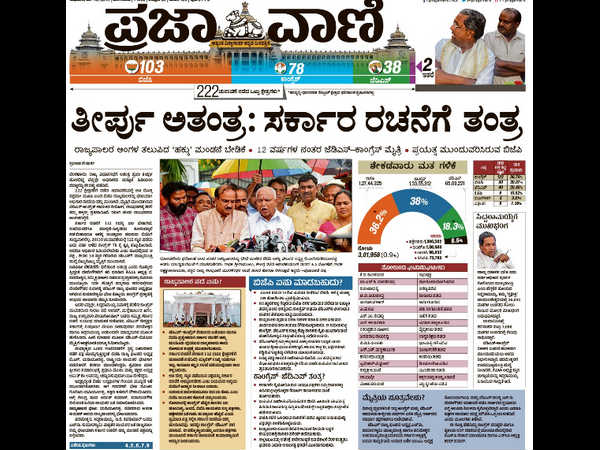 ತೀರ್ಪು ಅತಂತ್ರ. ಸರ್ಕಾರ ರಚನೆಗೆ ತಂತ್ರ