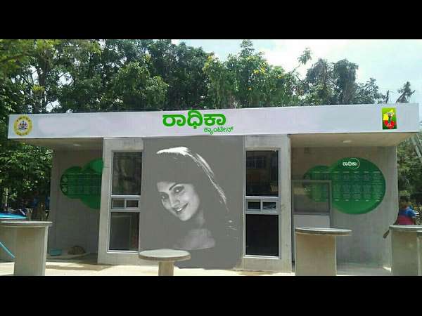 ರಾಧಿಕಾ ಕ್ಯಾಂಟೀನ್