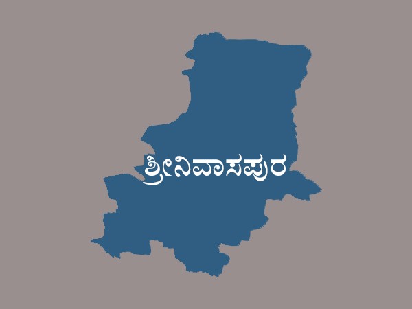 ಕೋಲಾರ ಜಿಲ್ಲೆಯ ಶ್ರೀನಿವಾಸಪುರ ಕ್ಷೇತ್ರ 