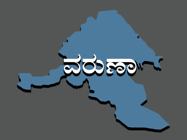 ವರುಣಾ ಕ್ಷೇತ್ರದ ಜನ ಏನಂತಾರೆ? 