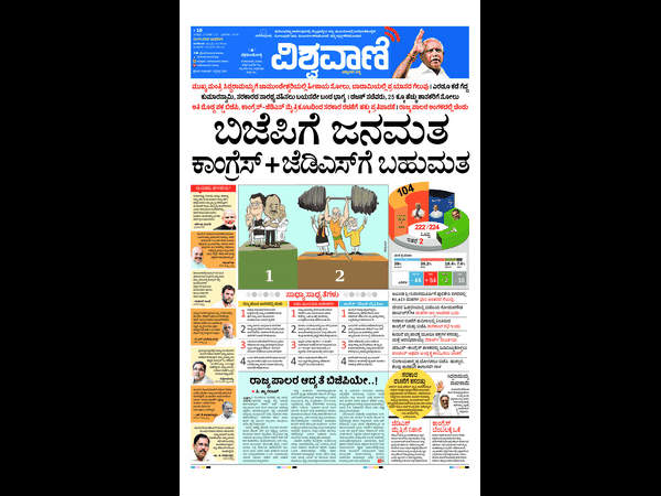 ಬಿಜೆಪಿಗೆ ಜನಮತ, ಕಾಂಗ್ರೆಸ್ +ಜೆಡಿಎಸ್ ಬಹುಮತ
