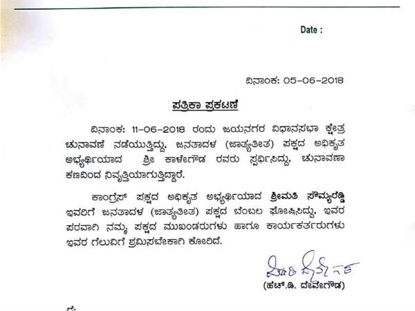 ಕಾಂಗ್ರೆಸ್ ಬೆಂಬಲಿಸಿದ ಜೆಡಿಎಸ್ ಕಾಂಗ್ರೆಸ್ ಬೆಂಬಲಿಸಿದ ಜೆಡಿಎಸ್