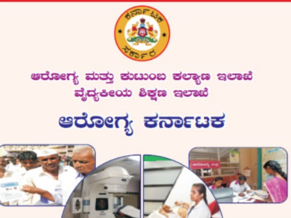 ಆರೋಗ್ಯ ಕರ್ನಾಟಕ ಯೋಜನೆ