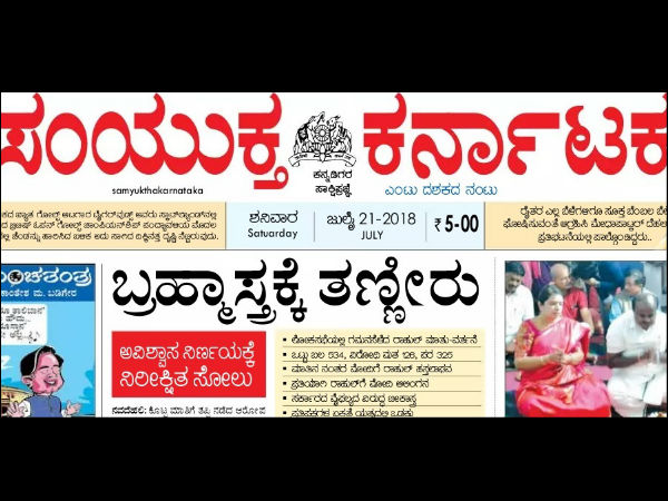 ಸಂಯುಕ್ತ ಕರ್ನಾಟಕ