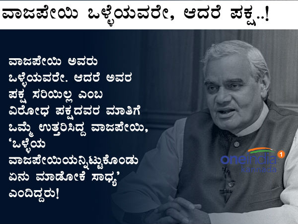 Atal Bihari Vajpayee Humorous quotes