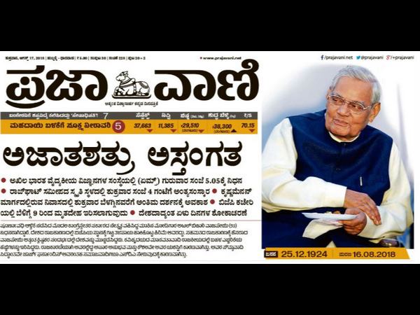 ಪ್ರಜಾವಾಣಿ