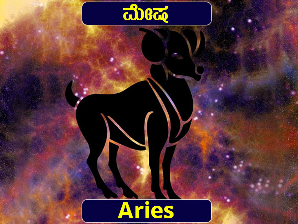 ಮೇಷ: ಖರ್ಚಿನ ವಿಚಾರದಲ್ಲಿ ಎಚ್ಚರ, ಸಾಲ ಮಾತ್ರ ಬೇಡವೇ ಬೇಡ 