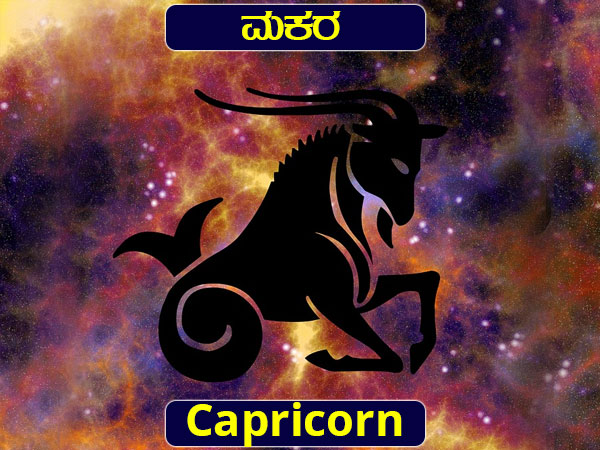 ಮಕರ: ಹಣಕಾಸಿನ ಸ್ಥಿತಿ ಉತ್ತಮವಾಗುತ್ತದೆ