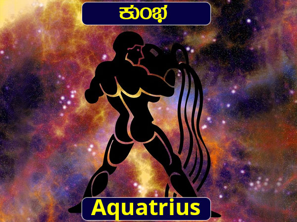 ಕುಂಭ: ಉದ್ಯೋಗ- ಆರ್ಥಿಕ ವಿಚಾರದಲ್ಲಿ ಪ್ರಗತಿ