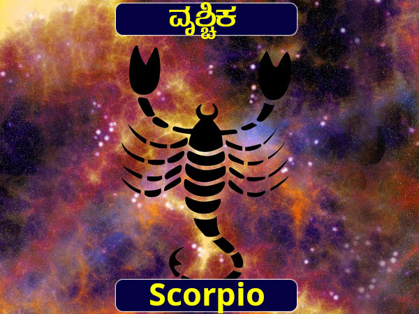 ವೃಶ್ಚಿಕ: ವಾಸ್ತವ ಸ್ಥಿತಿ ಒಪ್ಪಿಕೊಳ್ಳಿ, ಪ್ರಗತಿಯಿದೆ