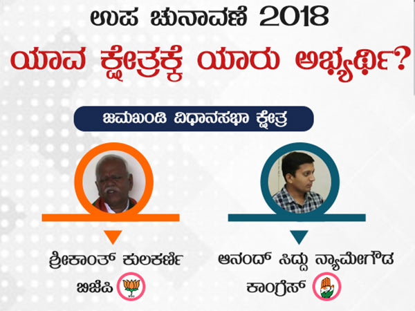 ಜಮಖಂಡಿ ಕ್ಷೇತ್ರ