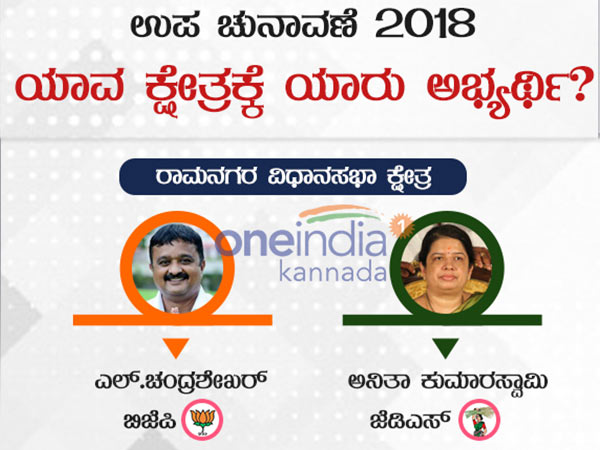 ರಾಮನಗರ ಕ್ಷೇತ್ರ