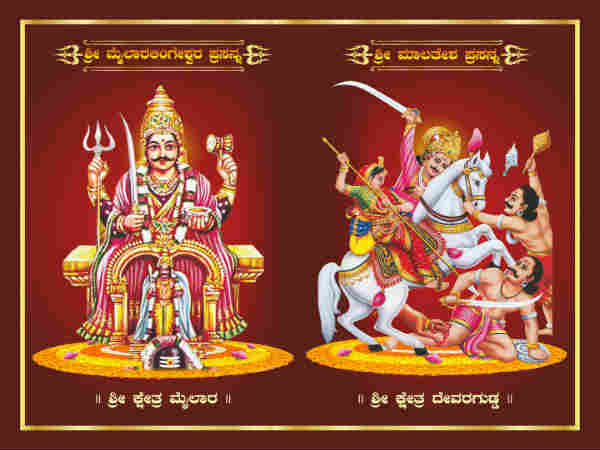 ಮಲ್ಲಯ್ಯ, ಮಲ್ಲಾರಿ, ಮೈಲಾರ, ಮಾರ್ತಾಂಡ, ಖಂಡೋಬ, ಖಂಡೇರಾಯ