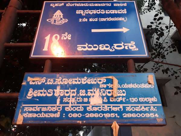 ಹೇಳಿಕೊಳ್ಳಲು ಜ್ಞಾನಭಾರತಿ ಬಿಡಿಎ ಬಡಾವಣೆ