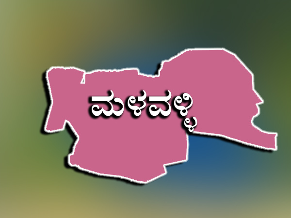 ಅಸೆಂಬ್ಲಿ ಕ್ಷೇತ್ರ : ಮಳವಳ್ಳಿ 
