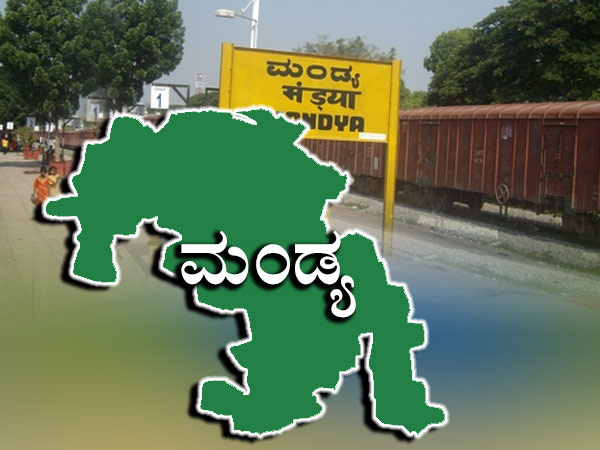 ಅಸೆಂಬ್ಲಿ ಕ್ಷೇತ್ರ : ಮಂಡ್ಯ 