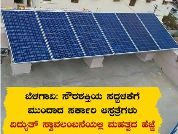 Solar power production in Belagavi district hospital Solar power production in Belagavi district hospital