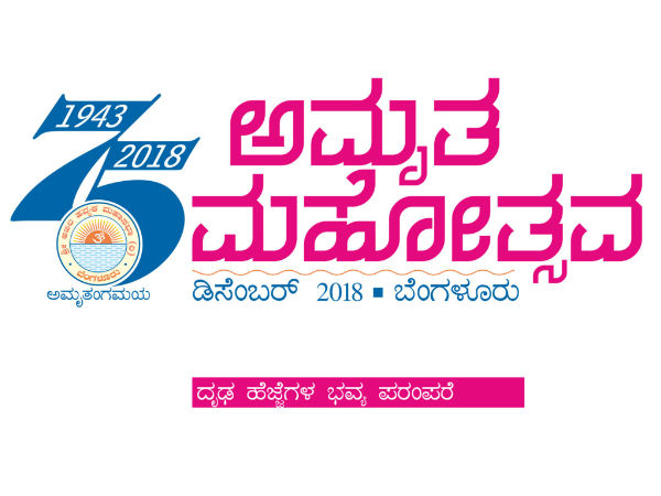 ಐತಿಹಾಸಿಕ ದ್ವಿತೀಯ ವಿಶ್ವ ಹವ್ಯಕ ಸಮ್ಮೇಳನ 