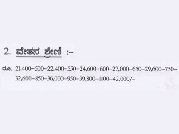 ವೇತನ ಶ್ರೇಣಿ