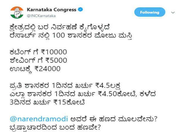ಬಿಜೆಪಿ ರೆಸಾರ್ಟ್ ರಾಜಕೀಯದ ಬಗ್ಗೆ ಟ್ವೀಟ್ ಮಾಡಿದ್ದ ಕಾಂಗ್ರೆಸ್ ಬಿಜೆಪಿ ರೆಸಾರ್ಟ್ ರಾಜಕೀಯದ ಬಗ್ಗೆ ಟ್ವೀಟ್ ಮಾಡಿದ್ದ ಕಾಂಗ್ರೆಸ್