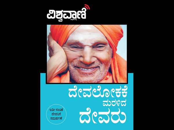 ಪೂರ್ಣ ಪತ್ರಿಕೆಯನ್ನು ಮೀಸಲಿಟ್ಟಿದೆ ವಿಶ್ವವಾಣಿ