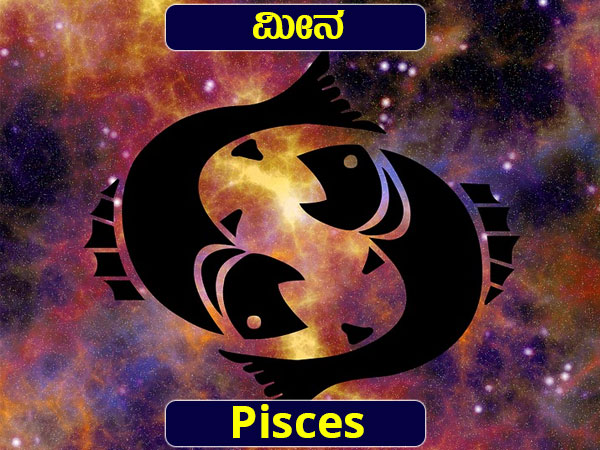 ಮೀನ: ಸ್ಥಿರಾಸ್ತಿ ಖರೀದಿ ಆಲೋಚನೆ ಬರುತ್ತದೆ