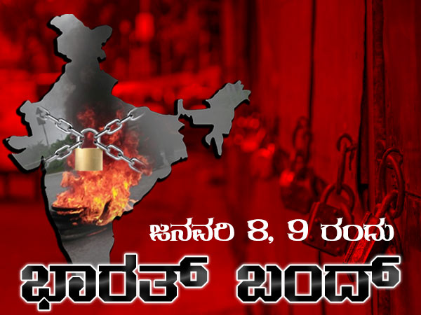 ದೇಶವ್ಯಾಪಿ ಮುಷ್ಕರ