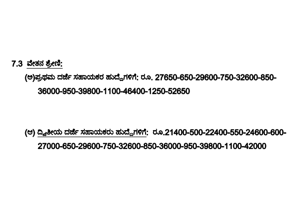ವೇತನ ಶ್ರೇಣಿಯ ವಿವರಗಳು