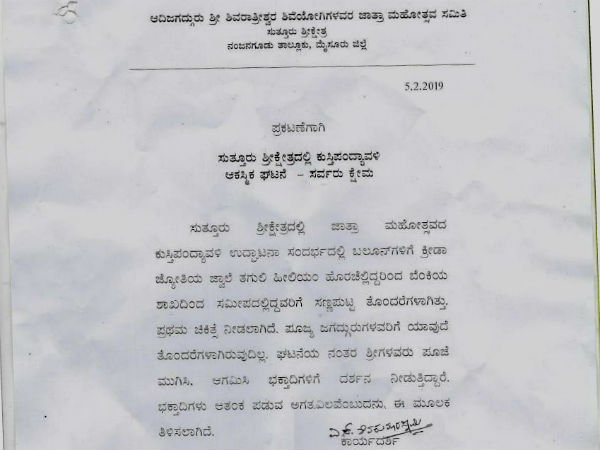 Clarification was given by the Suttur Jatra Mahotsava Committee about balloons burst 
