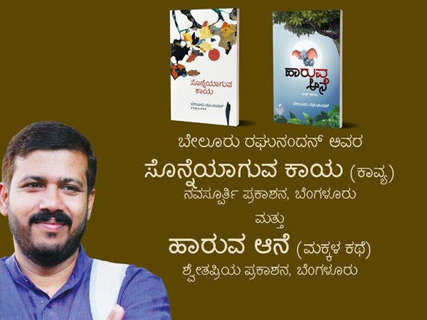 Belur Raghunandan book release KH Kalasoudha