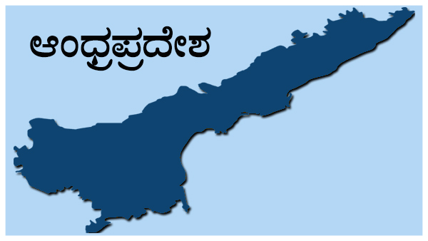 ಆಂಧ್ರದಲ್ಲಿ