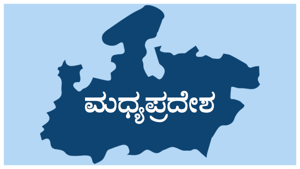 ಮಧ್ಯಪ್ರದೇಶ, ಮೇಘಾಲಯ, ಪಂಜಾಬ್