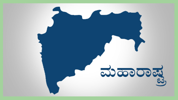 ಮಹಾರಾಷ್ಟ್ರ