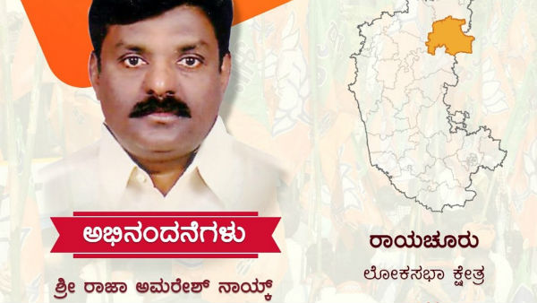 ಬಿಜೆಪಿಯ ರಾಜಾ ಅಮರೇಶ್ವರ ನಾಯಕ್ 