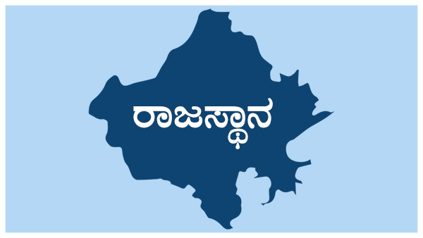 ರಾಜಸ್ಥಾನದಲ್ಲಿ ಕಾಂಗ್ರೆಸ್ಸಿಗೆ ಹಿನ್ನಡೆ