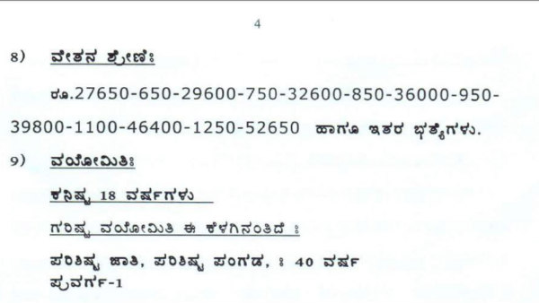 ವೇತನ ಶ್ರೇಣಿ ವಿವರ