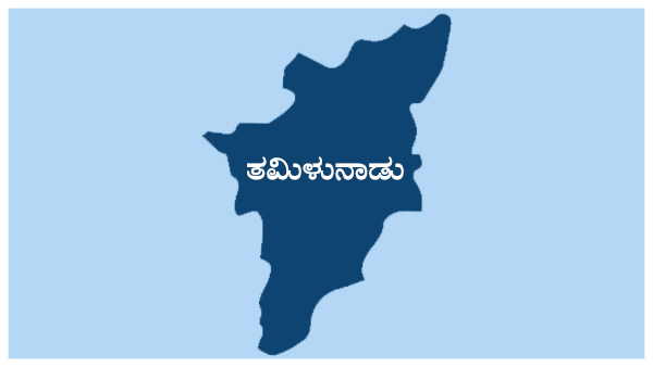 ತಮಿಳುನಾಡು