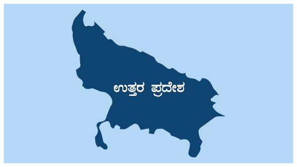 ಉತ್ತರ ಪ್ರದೇಶ