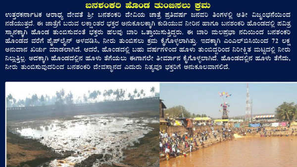 ಬನಶಂಕರಿ ಬಾದಾಮಿ ಹೊಂಡ ತುಂಬಿಸಲು ಕ್ರಮ